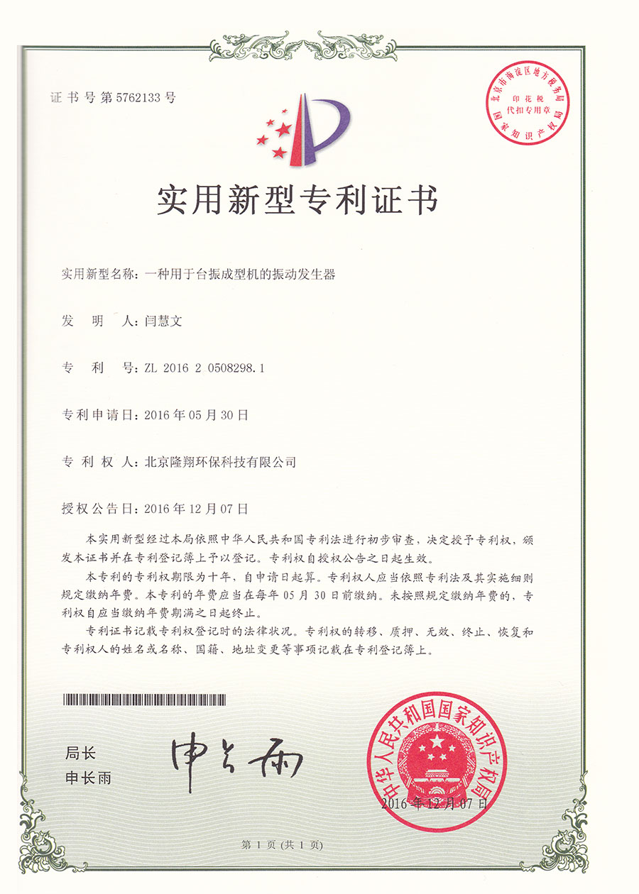 振动发生器专利证书
